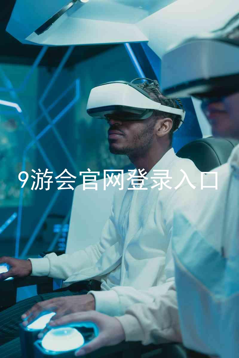 9游会官网登录入口