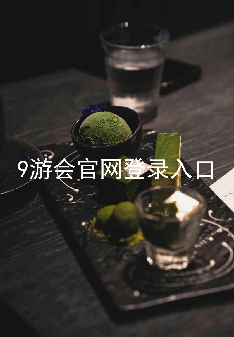 9游会官网登录入口