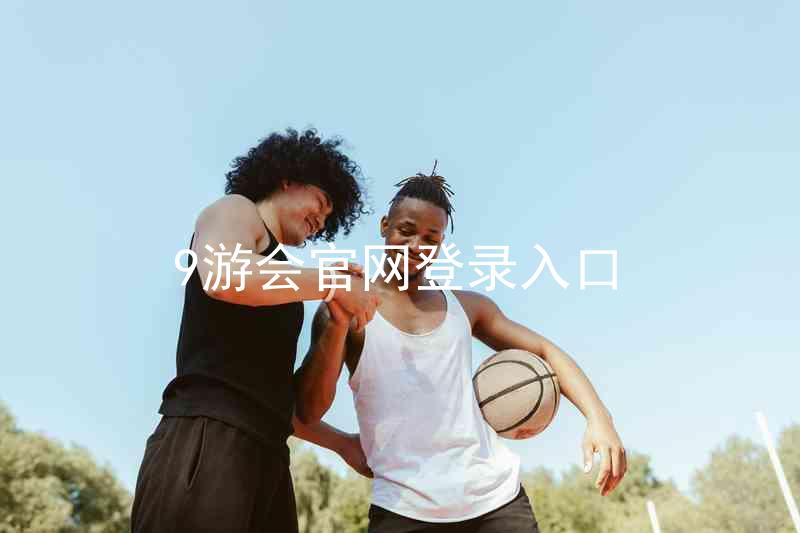 9游会官网登录入口